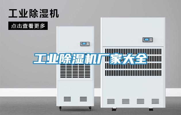 工業91看片网站廠家大全