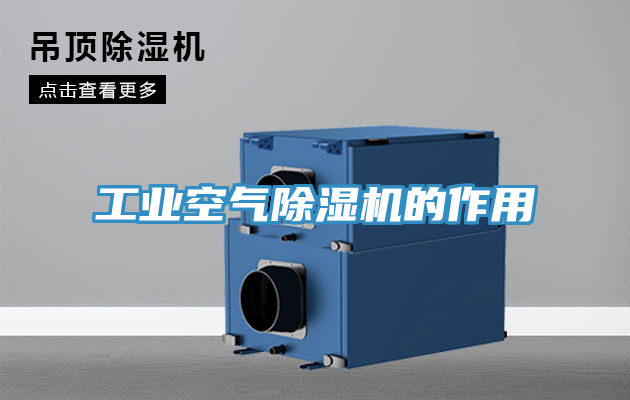 工業空氣91看片网站的作用