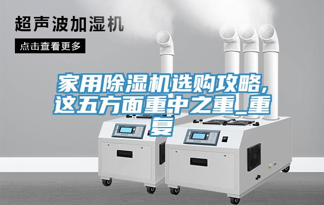 家用91看片网站選購攻略,這五方麵重中之重_重複