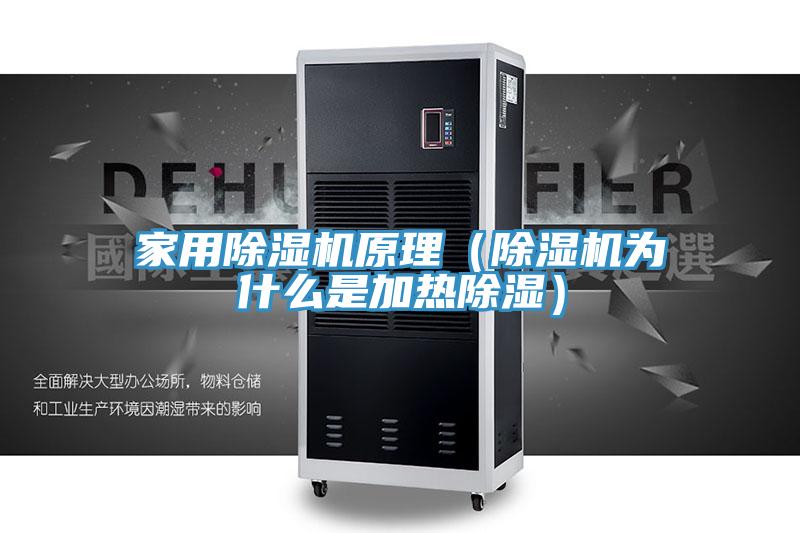 家用91看片网站原理（91看片网站為什麽是加熱除濕）