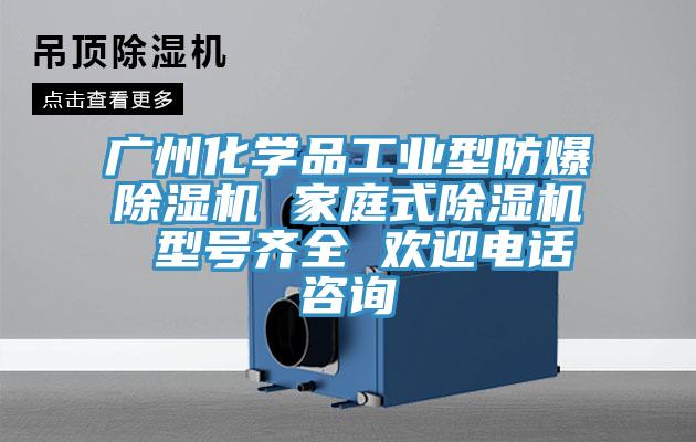 廣州化學品工業型防爆91看片网站 家庭式91看片网站 型號齊全 歡迎電話谘詢