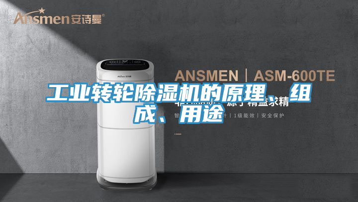 工業轉輪91看片网站的原理、組成、用途
