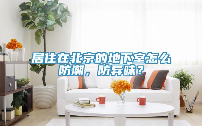居住在北京的地下室怎麽防潮，防異味？
