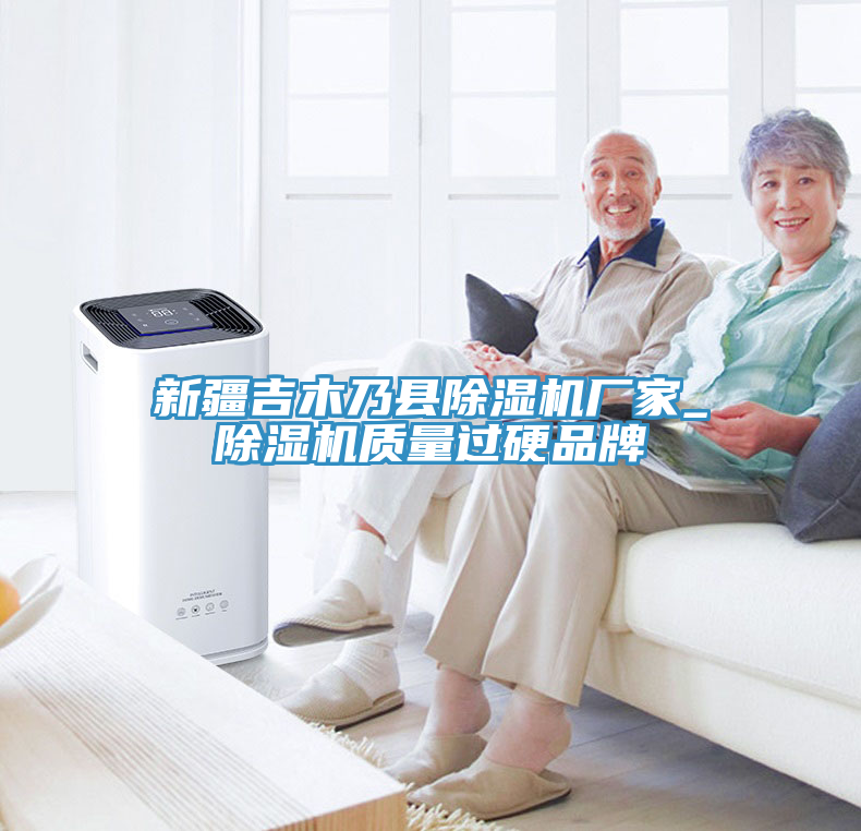 新疆吉木乃縣91看片网站廠家_91看片网站質量過硬品牌