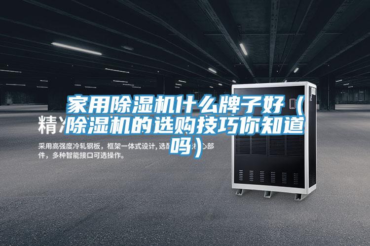 家用91看片网站什麽牌子好（91看片网站的選購技巧你知道嗎）