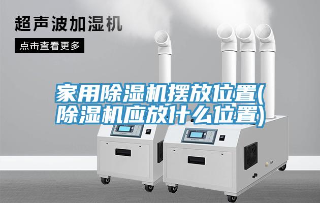 家用91看片网站擺放位置(91看片网站應放什麽位置)