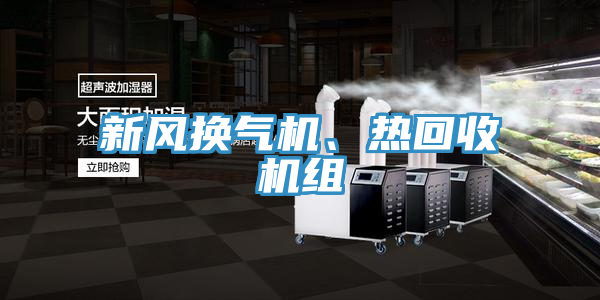 新風換氣機、熱回收機組