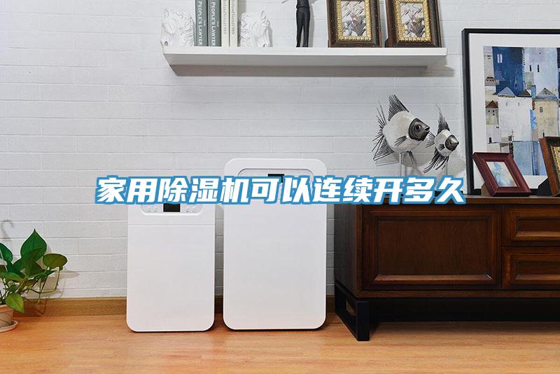 家用91看片网站可以連續開多久
