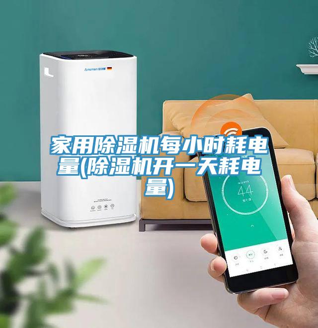 家用91看片网站每小時耗電量(91看片网站開一天耗電量)