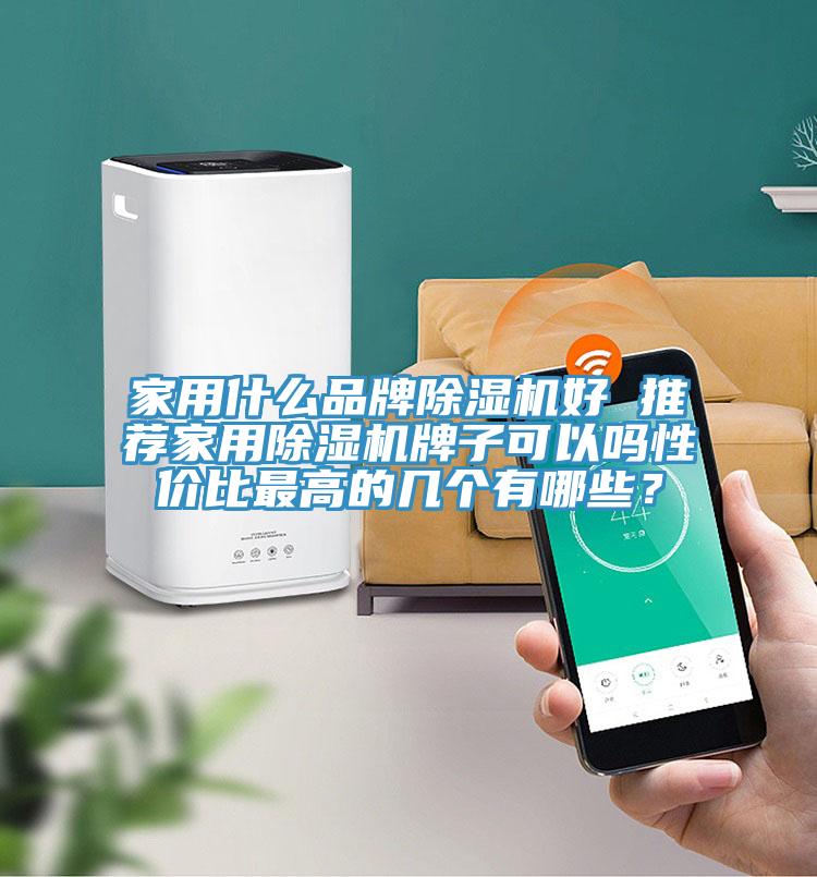 家用什麽品牌91看片网站好 推薦家用91看片网站牌子可以嗎性價比最高的幾個有哪些？
