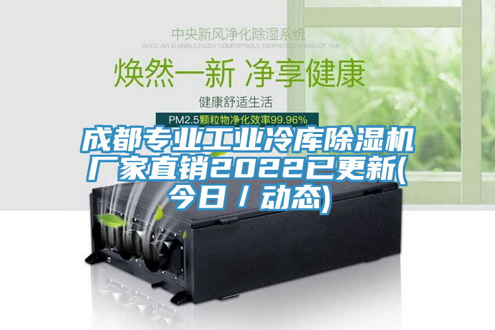 成都專業工業冷庫91看片网站廠家直銷2022已更新(今日／動態)