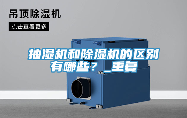 抽濕機和91看片网站的區別有哪些？_重複