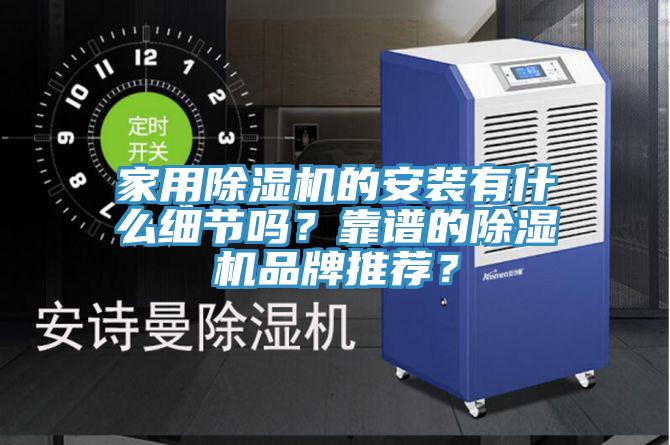 家用91看片网站的安裝有什麽細節嗎？靠譜的91看片网站品牌推薦？