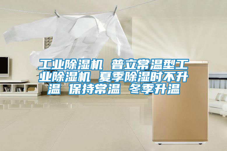 工業91看片网站 普立常溫型工業91看片网站 夏季除濕時不升溫 保持常溫 冬季升溫