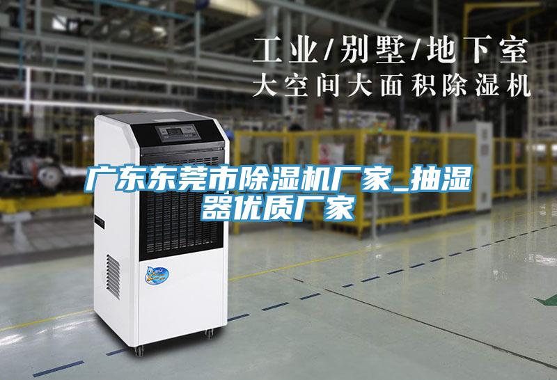 廣東東莞市91看片网站廠家_抽濕器優質廠家