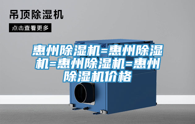惠州91看片网站=惠州91看片网站=惠州91看片网站=惠州91看片网站價格