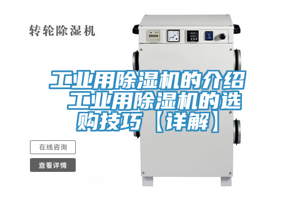 工業用91看片网站的介紹 工業用91看片网站的選購技巧【詳解】