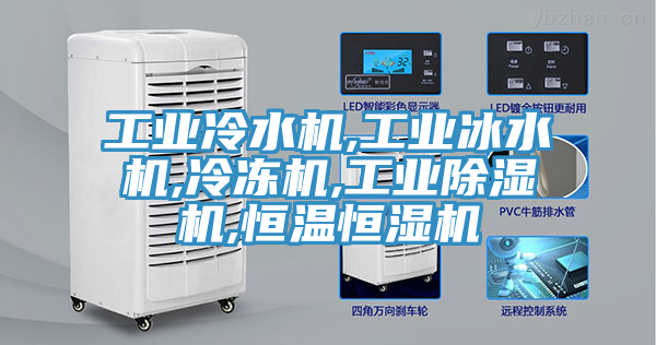 工業冷水機,工業冰水機,冷凍機,工業91看片网站,恒溫恒濕機