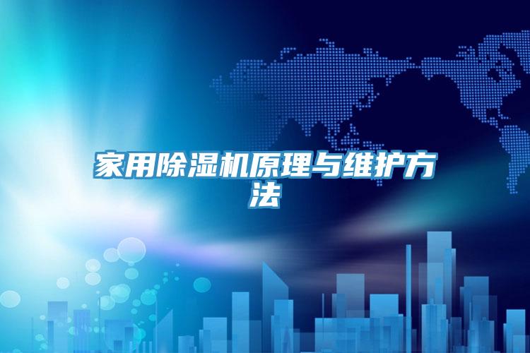 家用91看片网站原理與維護方法