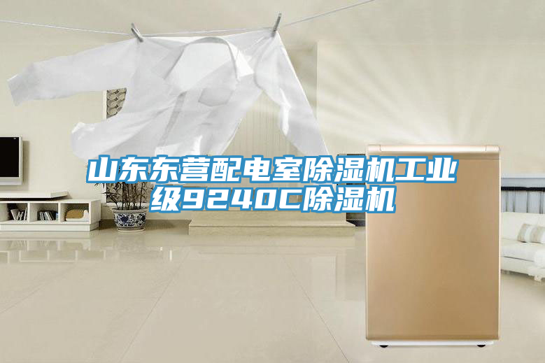 山東東營配電室91看片网站工業級9240C91看片网站