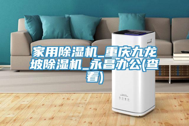 家用91看片网站_重慶九龍坡91看片网站_永昌辦公(查看)
