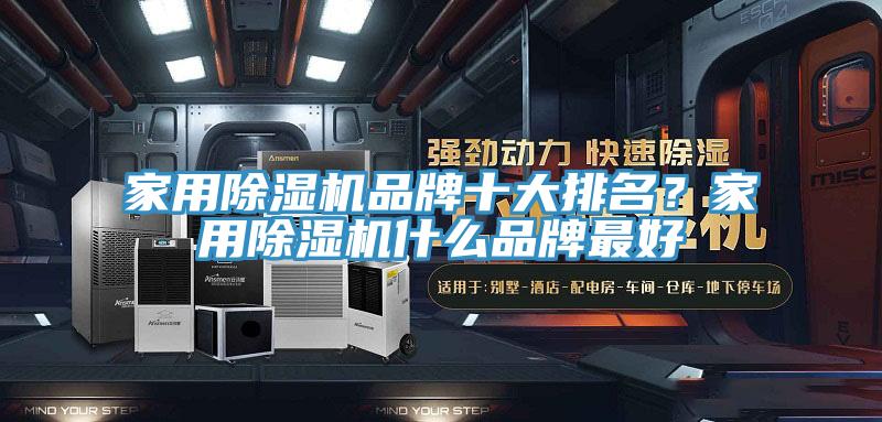 家用91看片网站品牌十大排名？家用91看片网站什麽品牌最好