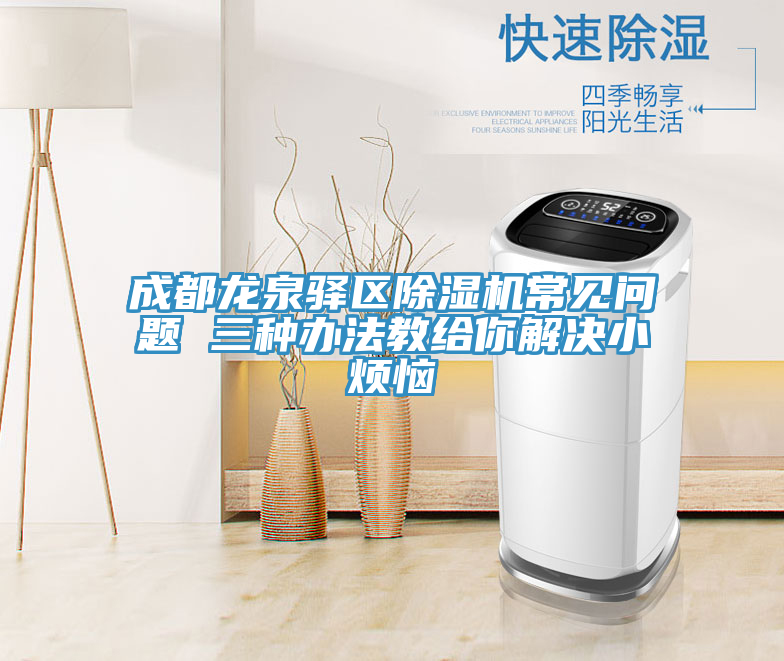 成都龍泉驛區91看片网站常見問題 三種辦法教給你解決小煩惱