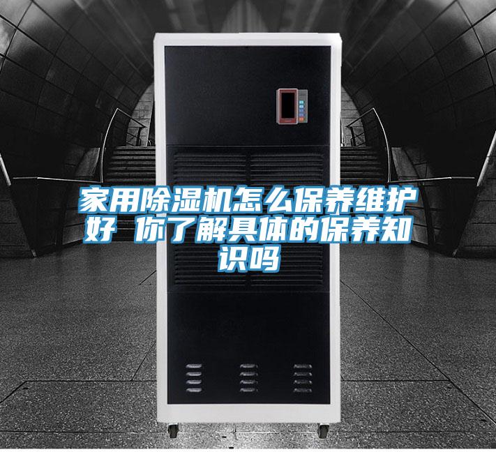家用91看片网站怎麽保養維護好 你了解具體的保養知識嗎