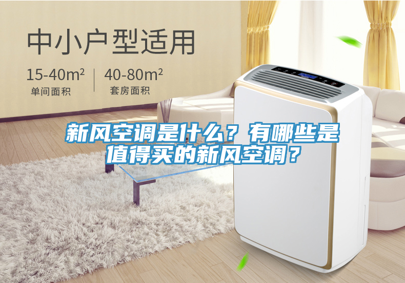 新風空調是什麽？有哪些是值得買的新風空調？