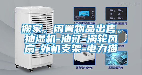 搬家，閑置物品出售。抽濕機-油汀-渦輪風扇-外機支架-電力貓