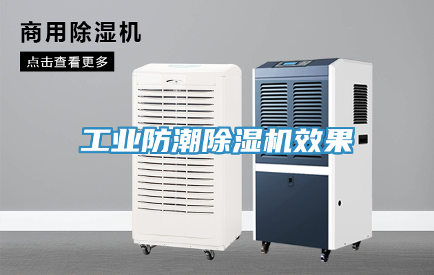 工業防潮91看片网站效果