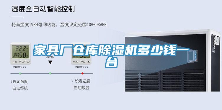 家具廠倉庫91看片网站多少錢一台