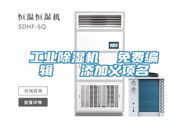 工業91看片网站  免費編輯   添加義項名