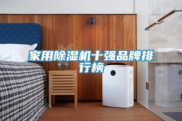 家用91看片网站十強品牌排行榜