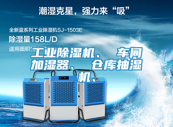 工業91看片网站、 車間加濕器、 倉庫抽濕機、