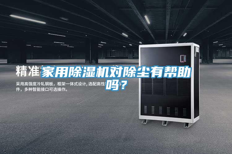 家用91看片网站對除塵有幫助嗎？