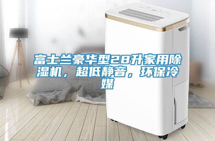 富士蘭豪華型28升家用91看片网站，超低靜音，環保冷媒