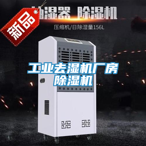 工業去濕機廠房91看片网站