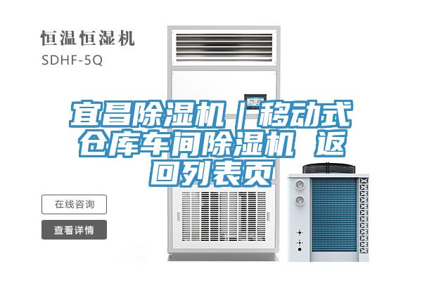 宜昌91看片网站｜移動式倉庫車間91看片网站 返回列表頁