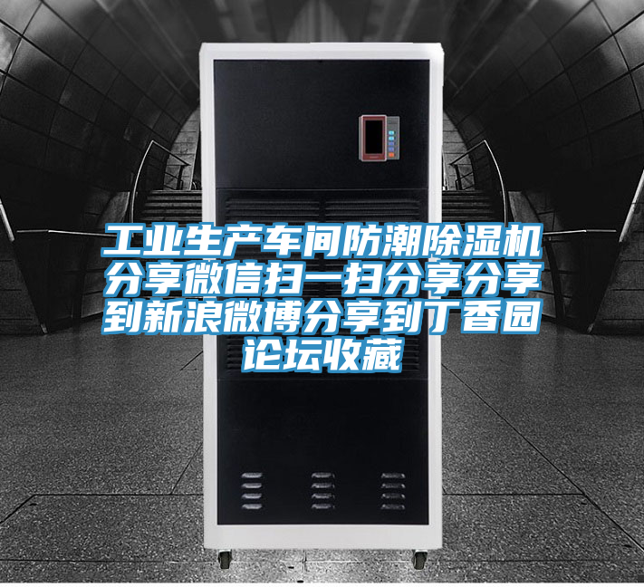 工業生產車間防潮91看片网站分享微信掃一掃分享分享到新浪微博分享到丁香園論壇收藏