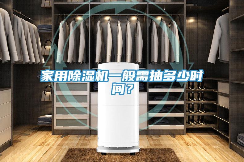 家用91看片网站一般需抽多少時間？