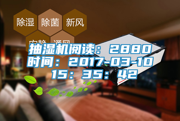 抽濕機閱讀：2880時間：2017-03-10 15：35：42