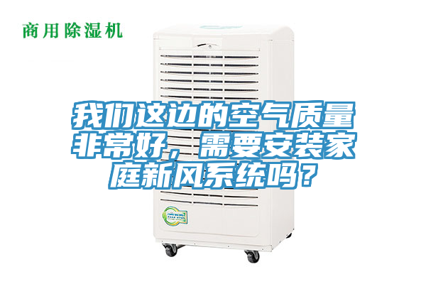 91看片免费下载這邊的空氣質量非常好，需要安裝家庭新風係統嗎？
