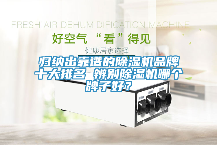 歸納出靠譜的91看片网站品牌十大排名 辨別91看片网站哪個牌子好？