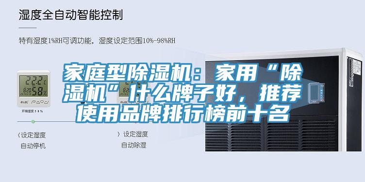 家庭型91看片网站：家用“91看片网站”什麽牌子好，推薦使用品牌排行榜前十名