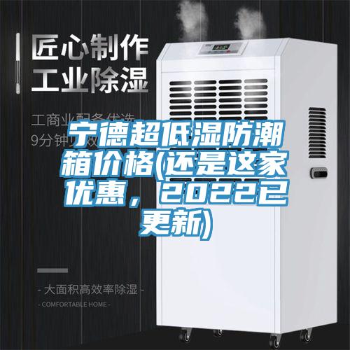 寧德超低濕防潮箱價格(還是這家優惠，2022已更新)
