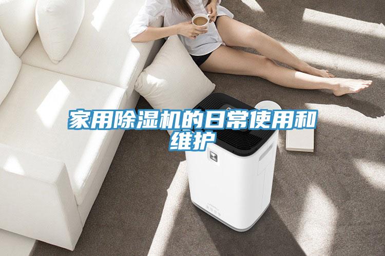 家用91看片网站的日常使用和維護