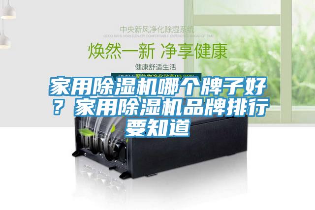 家用91看片网站哪個牌子好？家用91看片网站品牌排行要知道