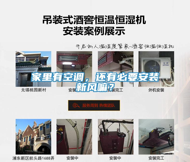 家裏有空調，還有必要安裝新風嘛？