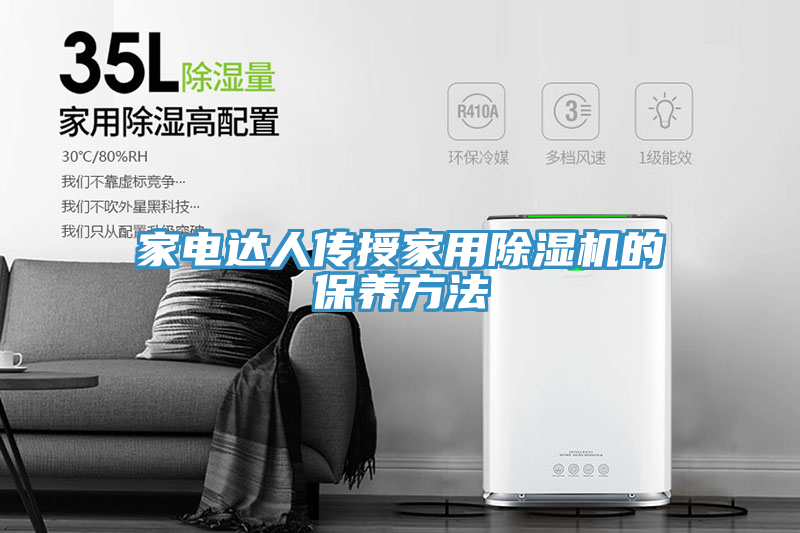 家電達人傳授家用91看片网站的保養方法